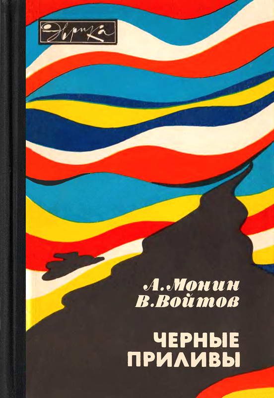 Обложка книги «Черные приливы»