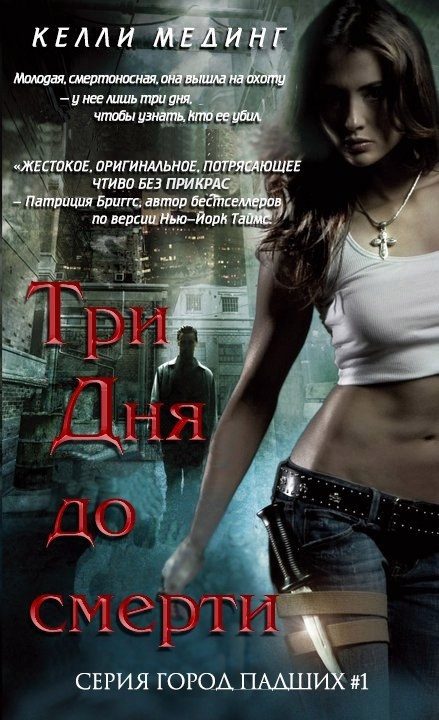 Обложка книги «Три дня до смерти»