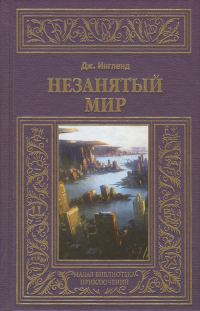 Обложка книги «Незанятый мир»