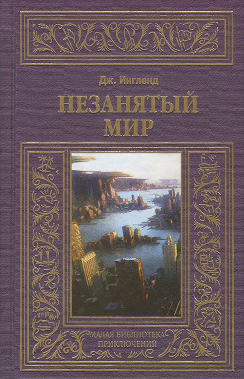 Обложка книги «Незанятый мир»