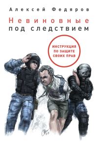 Обложка книги «Невиновные под следствием»