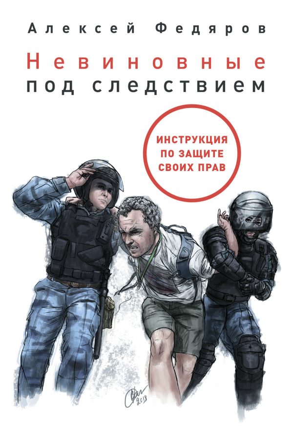 Обложка книги «Невиновные под следствием»