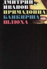 Обложка книги «Примадонна. Банкирша. Шлюха»