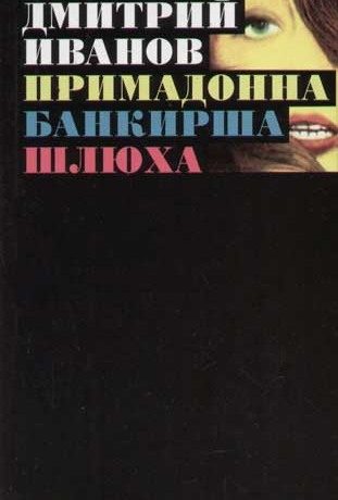 Обложка книги «Примадонна. Банкирша. Шлюха»