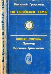 Обложка книги «На еврейские темы»