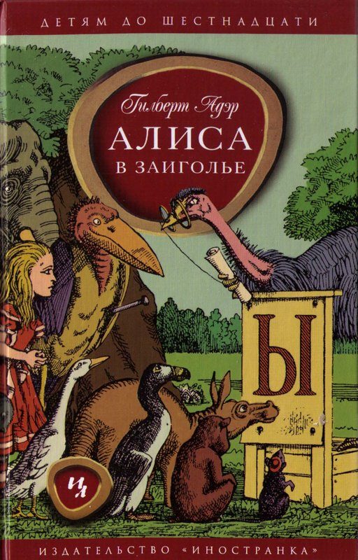 Обложка книги «Алиса в Заиголье»
