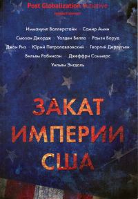 Обложка книги «Закат империи США»