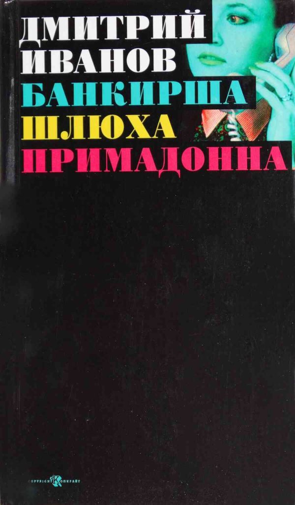 Обложка книги «Банкирша. Шлюха. Примадонна. Книга 2»