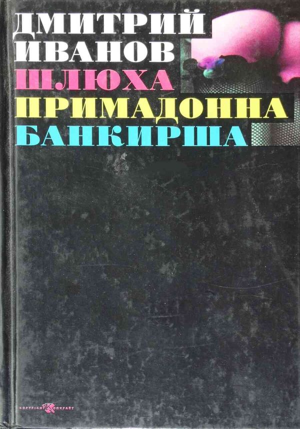 Обложка книги «Шлюха. Примадонна. Банкирша. Книга 3»