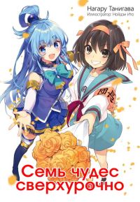 Обложка книги «Семь чудес сверхурочно»