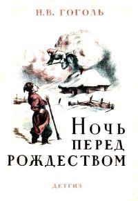 Обложка книги «Ночь перед Рождеством»