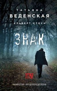 Обложка книги «Знак И-на»