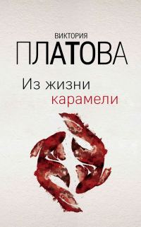 Обложка книги «Из жизни карамели»