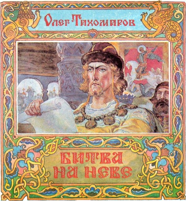 Обложка книги «Битва на Неве»