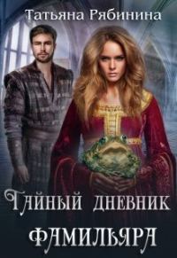 Обложка книги «Тайный дневник фамильяра»