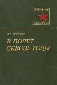 Обложка книги «В полет сквозь годы»