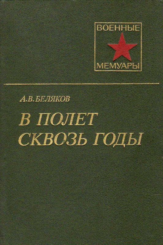Обложка книги «В полет сквозь годы»