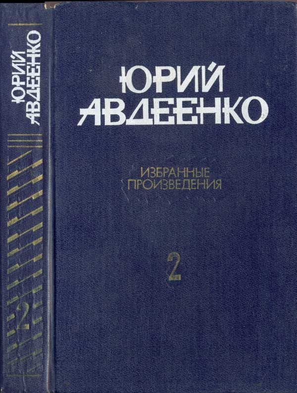 Обложка книги «Авдеенко Избранные произведения в 2-х томах. Т.2 Повести; рассказы»
