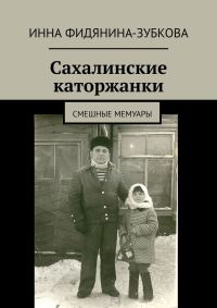 Обложка книги «Сахалинские каторжанки»