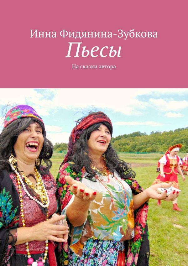 Обложка книги «Пьесы»
