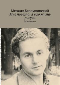 Обложка книги «Мне повезло: я всю жизнь рисую!»