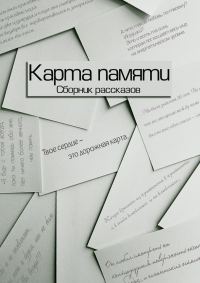 Обложка книги «Карта памяти (Сборник рассказов)»