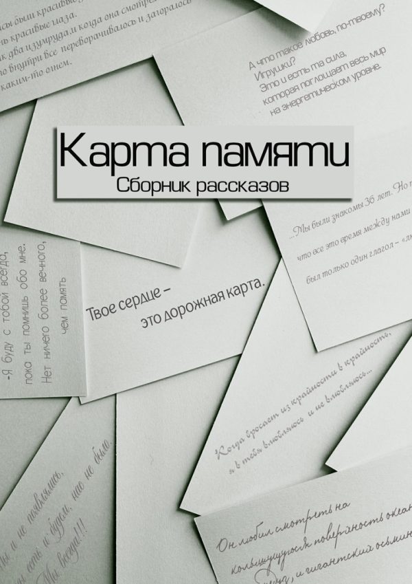Обложка книги «Карта памяти (Сборник рассказов)»