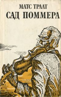 Обложка книги «Сад Поммера»