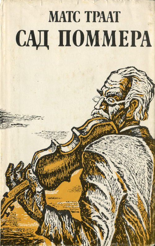 Обложка книги «Сад Поммера»