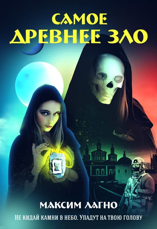 Обложка книги «Самое древнее зло»