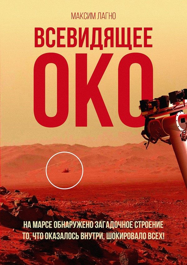 Обложка книги «Всевидящее око»