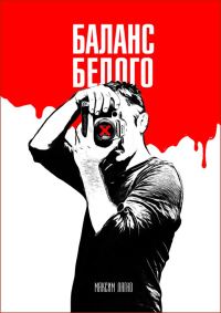 Обложка книги «Баланс белого»