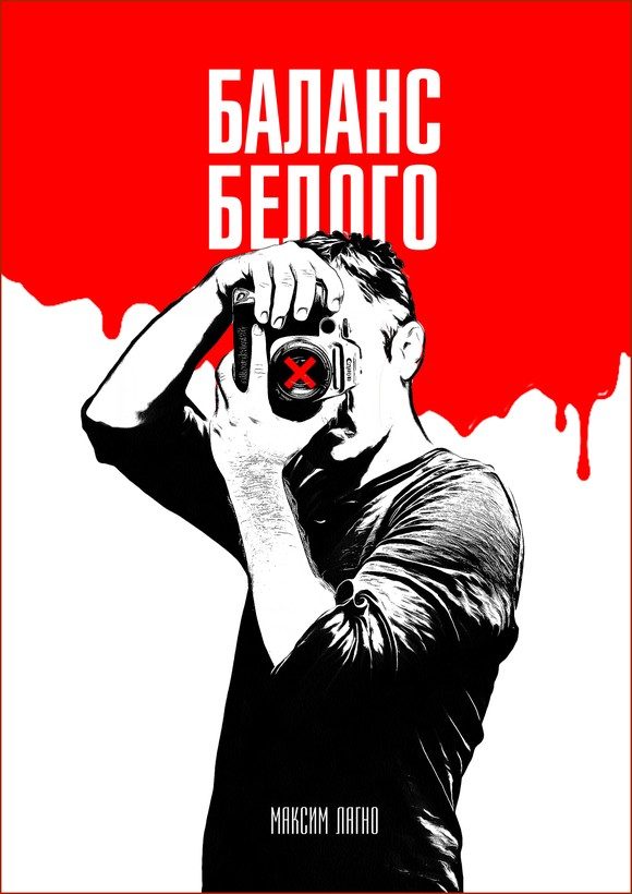 Обложка книги «Баланс белого»