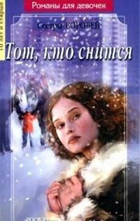 Обложка книги «Тот, кто снится»