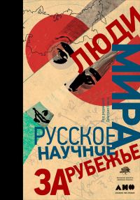 Обложка книги «Люди мира. Русское научное зарубежье»