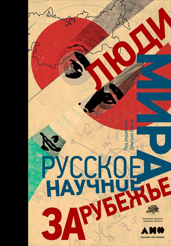 Обложка книги «Люди мира. Русское научное зарубежье»