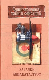 Обложка книги «Загадки авиакатастроф»