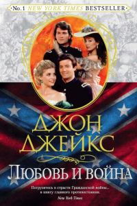 Обложка книги «Любовь и война. Великая сага. Книга 2»
