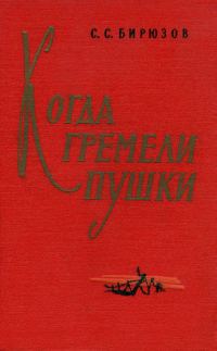 Обложка книги «Когда гремели пушки»