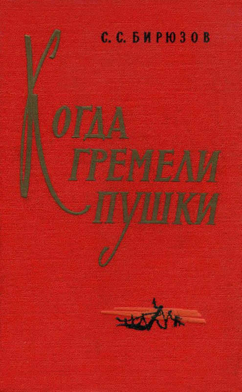 Обложка книги «Когда гремели пушки»