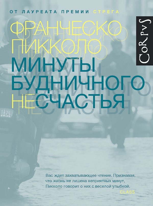 Обложка книги «Минуты будничного несчастья»