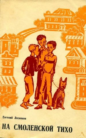 Обложка книги «На Смоленской тихо»