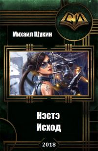 Обложка книги «Исход»