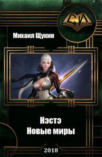 Обложка книги «Новые миры»