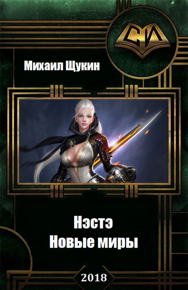 Обложка книги «Новые миры»