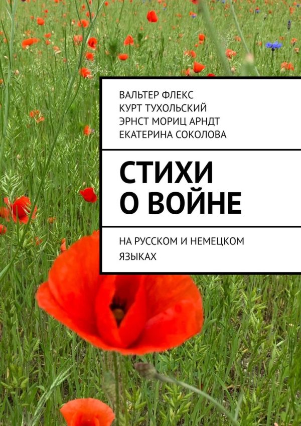 Обложка книги «Стихи о войне»