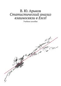 Обложка книги «Статистический анализ взаимосвязи в Excel»