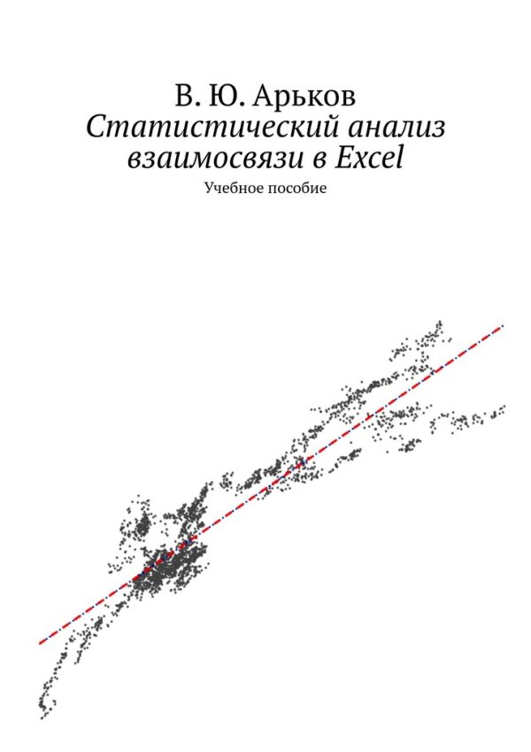 Обложка книги «Статистический анализ взаимосвязи в Excel»