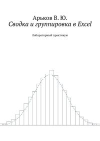 Обложка книги «Сводка и группировка в Excel»