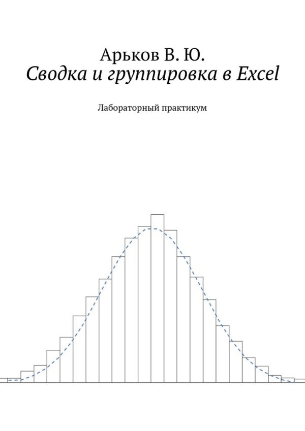 Обложка книги «Сводка и группировка в Excel»
